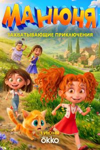 Манюня. Мультсериал (2026)