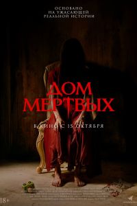 Дом мёртвых (2026)