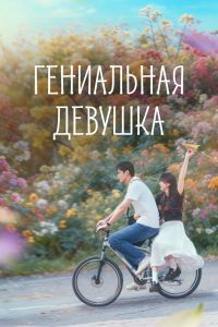 Гениальная девушка. Сериал (2026)
