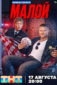 Малой. Сериал (2026)