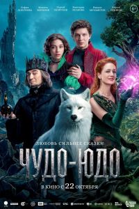 Чудо-Юдо (2026)
