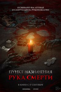 Пункт назначения. Рука смерти (2026)