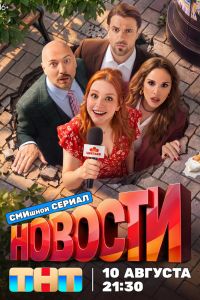 Новости. Сериал (2026)