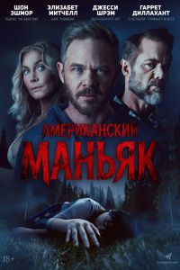 Американский маньяк (2026)