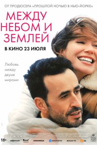 Между небом и землёй (2026)