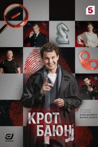 Крот Баюн. Сериал (2026)