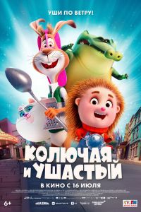 Колючая и ушастый (2026)