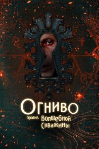 Огниво против Волшебной Скважины (2026)