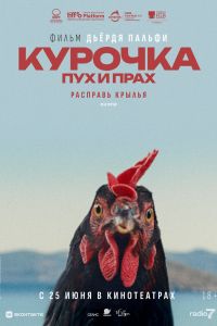 Курочка. Пух и прах (2026)