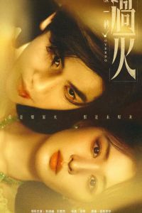 И вспыхнуло пламя. Сериал (2026)