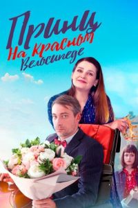 Принц на красном велосипеде. Сериал (2024)