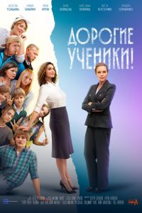 Дорогие ученики! Сериал (2026)