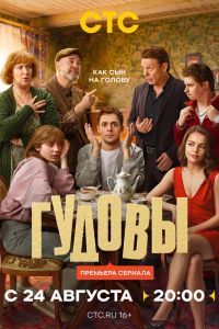 Гудовы. Сериал (2026)