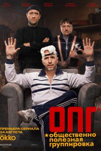ОПГ. Сериал (2026)
