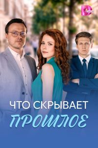 Что скрывает прошлое. Сериал (2026)