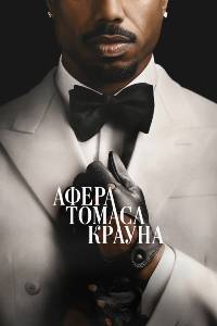 Афера Томаса Крауна (2027)