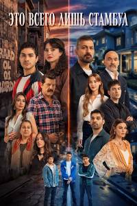 Это всего лишь Стамбул. Сериал (2026)