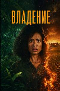 Одержимость / Владение. Сериал (2026)