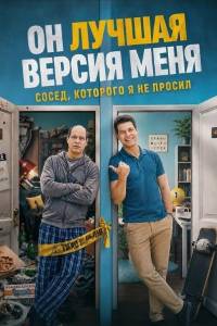 Он лучшая версия меня (2026)