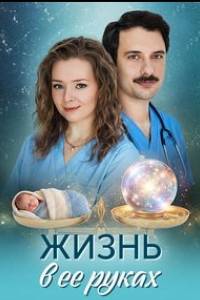 Жизнь в ее руках. Сериал (2026)