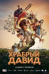 Храбрый Давид (2026)