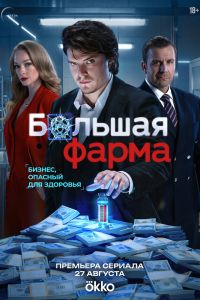 Большая фарма. Сериал (2026)
