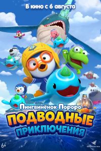 Пингвинёнок Пороро: Подводные приключения (2026)