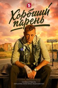 Хороший парень. Сериал (2026)