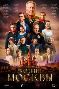 Хозяин Москвы. Сериал (2026)