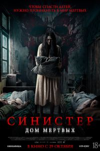 Синистер. Дом мёртвых (2026)