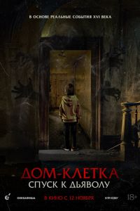Дом-клетка. Спуск к дьяволу (2026)