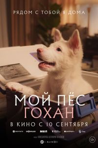 Мой пёс Гохан (2026)