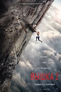 Вышка 2 (2026)