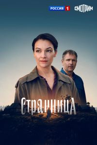 Странница. Сериал (2026)
