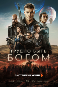 Трудно быть богом. Сериал (2026)