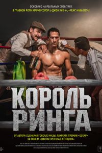 Король ринга (2025)