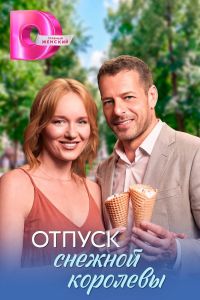 Отпуск снежной королевы. Сериал (2026)