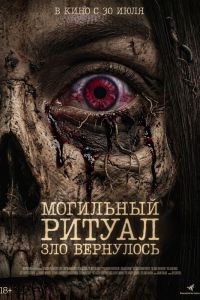 Могильный ритуал. Зло вернулось (2026)