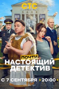 Почти настоящий детектив. Сериал (2026)