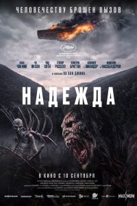 Надежда (2026)