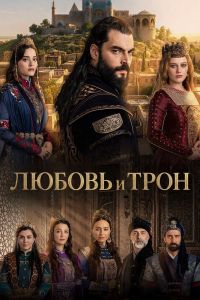Любовь и Трон. Сериал (2026)