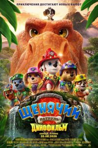 Щенячий патруль: Динофильм (2026)