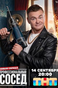 Профессиональный сосед. Сериал (2026)