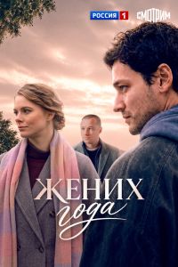 Жених года. Сериал (2026)