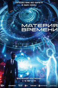 Материя времени (2026)