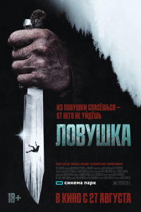 Ловушка (2026)