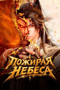 Пожирая небеса. Мультсериал (2025)