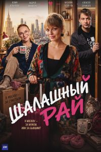 Шалашный рай. Сериал (2026)