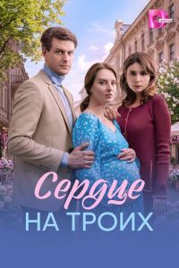 Сердце на троих. Сериал (2026)
