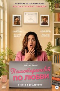 Психотерапевт по любви (2026)